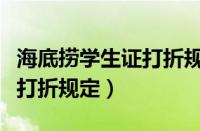 海底捞学生证打折规定节假日（海底捞学生证打折规定）