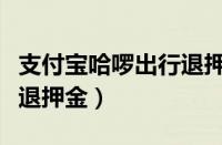 支付宝哈啰出行退押金（支付宝哈罗单车怎么退押金）