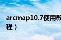 arcmap10.7使用教程（arcmap10 2使用教程）