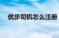 优步司机怎么注册（优步司机注册申请）