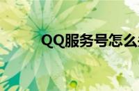 QQ服务号怎么关闭（qq服务号）