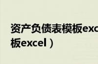 资产负债表模板excel百度云（资产负债表模板excel）