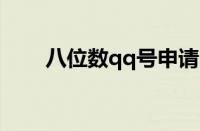 八位数qq号申请（8位数qq号申请）