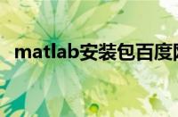 matlab安装包百度网盘（matlab安装包）