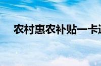 农村惠农补贴一卡通查询（一卡通查询）