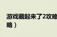 游戏藏起来了2攻略25关（游戏藏起来了2攻略）