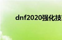 dnf2020强化技巧（dnf强化技巧）