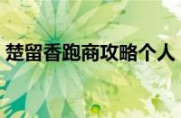 楚留香跑商攻略个人（楚留香帮派跑商攻略）