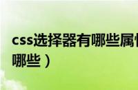 css选择器有哪些属性可以继承（css选择器有哪些）