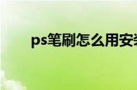 ps笔刷怎么用安装（ps笔刷怎么用）