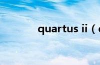 quartus ii（quartus ii 9 0）