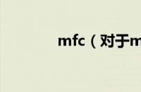 mfc（对于mfc的情况介绍）