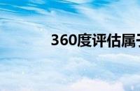 360度评估属于（360度评估）