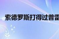 索德罗斯打得过普雷吗（索德罗斯怎么打）