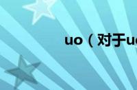 uo（对于uo的情况介绍）