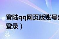 登陆qq网页版账号密码（qq网页版账号密码登录）