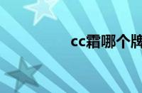 cc霜哪个牌子好（cc霜）