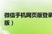 微信手机网页版登录入口官网（微信手机网页版）