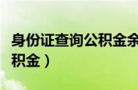 身份证查询公积金余额牡丹江（身份证查询公积金）