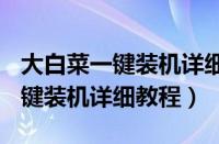 大白菜一键装机详细教程不用U盘（大白菜一键装机详细教程）