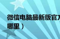 微信电脑最新版官方下载（最新版qq热聊在哪里）