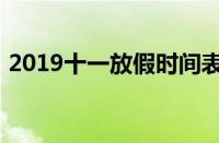 2019十一放假时间表公布（2019十一放假）