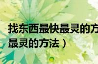 找东西最快最灵的方法比如杯盖（找东西最快最灵的方法）