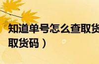 知道单号怎么查取货码邮政（知道单号怎么查取货码）