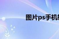 图片ps手机软件（图片ps）