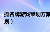 撕名牌游戏策划方案活动介绍（撕名牌游戏策划）