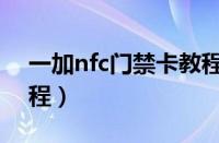 一加nfc门禁卡教程视频（一加nfc门禁卡教程）