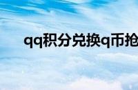 qq积分兑换q币抢不到（qq积分兑换）