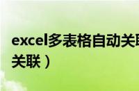 excel多表格自动关联录入（excel多表格自动关联）