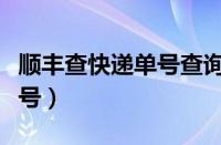 顺丰查快递单号查询入口（顺丰电话查快递单号）