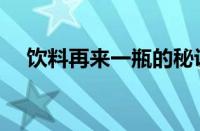 饮料再来一瓶的秘诀（再来一瓶的秘诀）