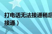 打电话无法接通稍后短信通知他（打电话无法接通）