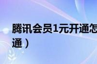 腾讯会员1元开通怎么取消（腾讯会员1元开通）