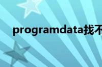 programdata找不到（programdata）