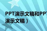 PPT演示文稿和PPT x演示文稿的区别（ppt演示文稿）