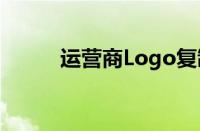 运营商Logo复制（运营商logo）