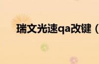 瑞文光速qa改键（瑞文光速qa宏设置）