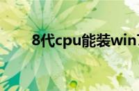 8代cpu能装win7系统么（8代cpu）