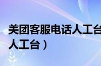 美团客服电话人工台电话多少（美团客服电话人工台）