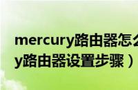 mercury路由器怎么设置才能上网（mercury路由器设置步骤）