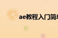 ae教程入门简单动画（ae教程）