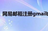 网易邮箱注册gmail邮箱（注册gmail邮箱）