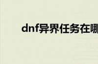 dnf异界任务在哪接（dnf异界任务）