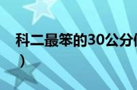 科二最笨的30公分倒库（科二最笨的30公分）