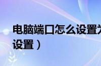 电脑端口怎么设置为com1?（电脑端口怎么设置）