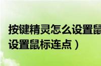 按键精灵怎么设置鼠标连点器（按键精灵怎么设置鼠标连点）